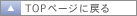 TOP�y�[�W�ɖ߂�