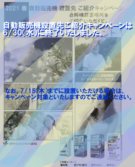 タケショウ自販機設置ご紹介キャンペーン2021春終了 イメージ