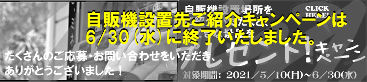 【終了しました】タケショウ自販機設置ご紹介キャンペーン2021春