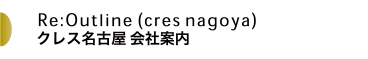 クレス名古屋会社案内