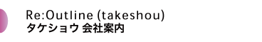 タケショウ会社案内