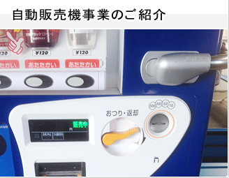 自動販売機事業のご紹介