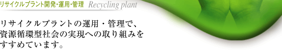 リサイクルプラント開発・運用・管理