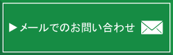 メールでのお問合せ