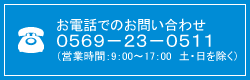 電話でのお問合せ