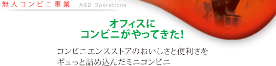 無人コンビニ事業