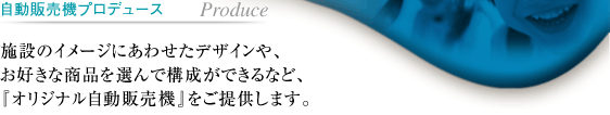 自動販売機プロデュース