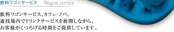 飲料ワゴンサービス