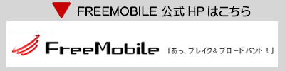 Free Mobile 公式HPはこちら