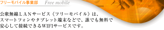 フリーモバイル事業部